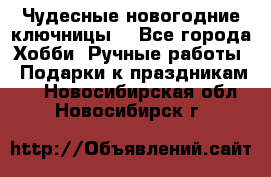 Чудесные новогодние ключницы! - Все города Хобби. Ручные работы » Подарки к праздникам   . Новосибирская обл.,Новосибирск г.